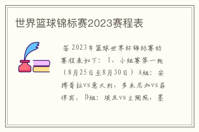 世界篮球锦标赛2023赛程表