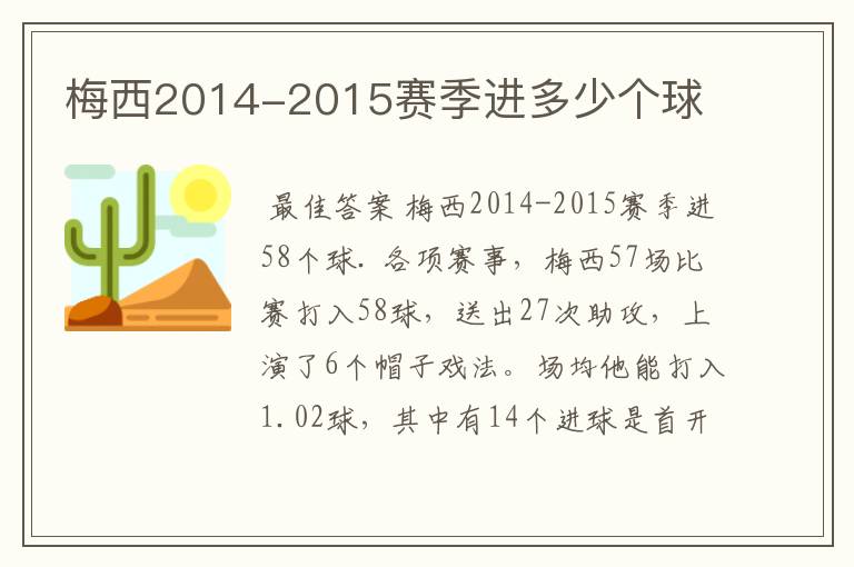 梅西2014-2015赛季进多少个球