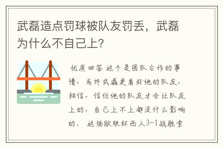 武磊造点罚球被队友罚丢，武磊为什么不自己上？