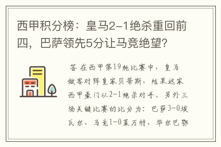 西甲积分榜：皇马2-1绝杀重回前四，巴萨领先5分让马竞绝望？