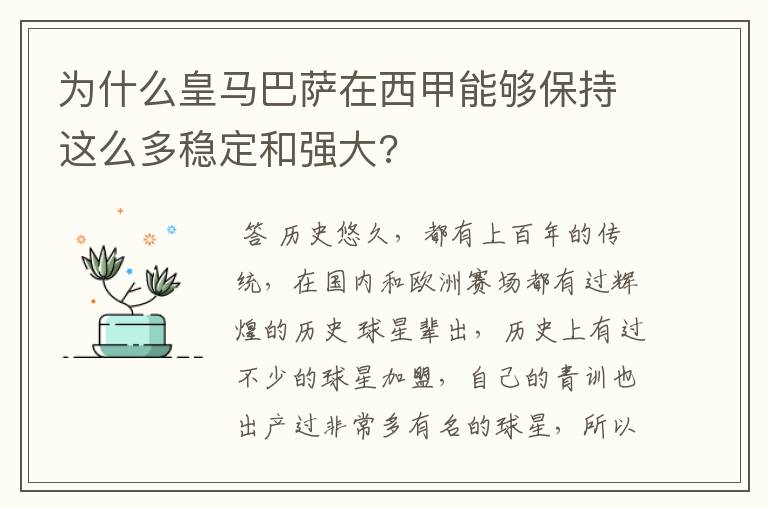 为什么皇马巴萨在西甲能够保持这么多稳定和强大?