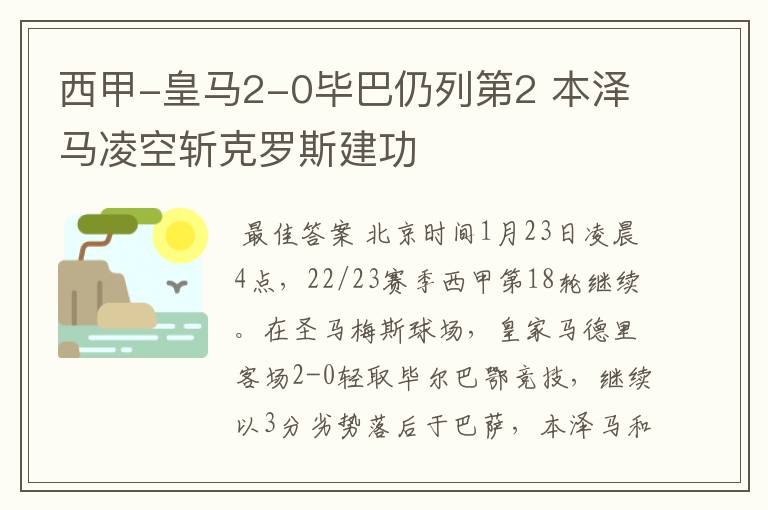 西甲-皇马2-0毕巴仍列第2 本泽马凌空斩克罗斯建功