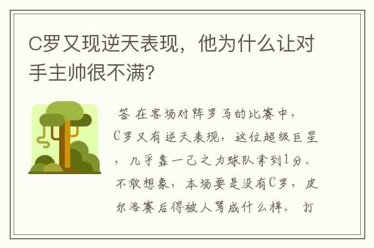 C罗又现逆天表现，他为什么让对手主帅很不满？