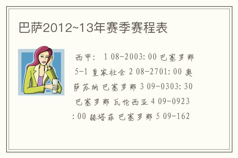 巴萨2012~13年赛季赛程表