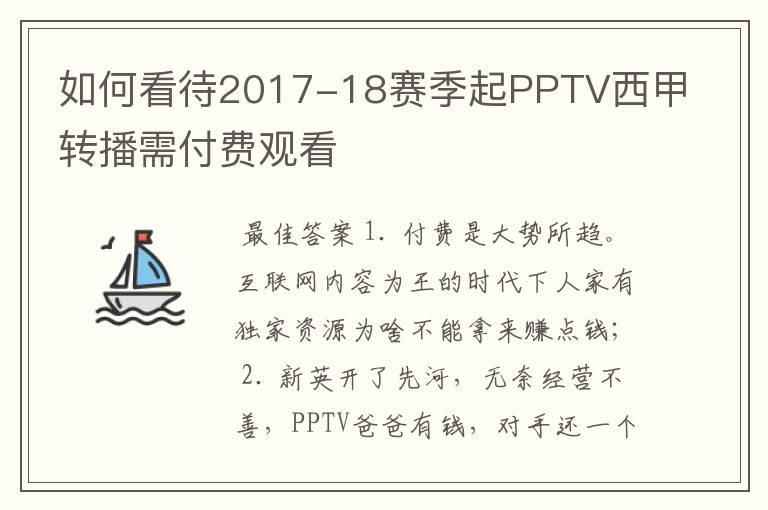 如何看待2017-18赛季起PPTV西甲转播需付费观看