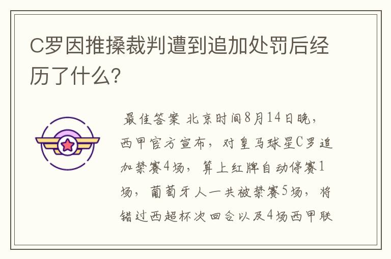 C罗因推搡裁判遭到追加处罚后经历了什么？