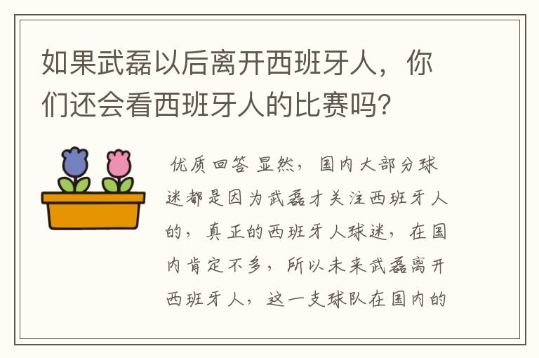 如果武磊以后离开西班牙人，你们还会看西班牙人的比赛吗？