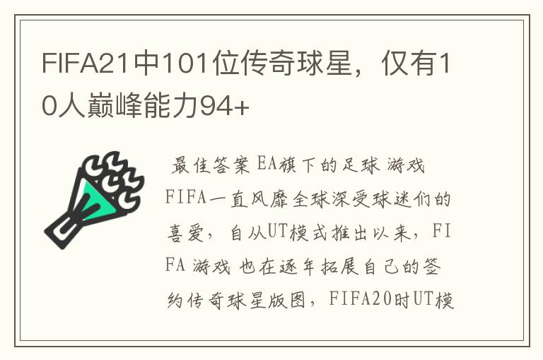 FIFA21中101位传奇球星，仅有10人巅峰能力94+