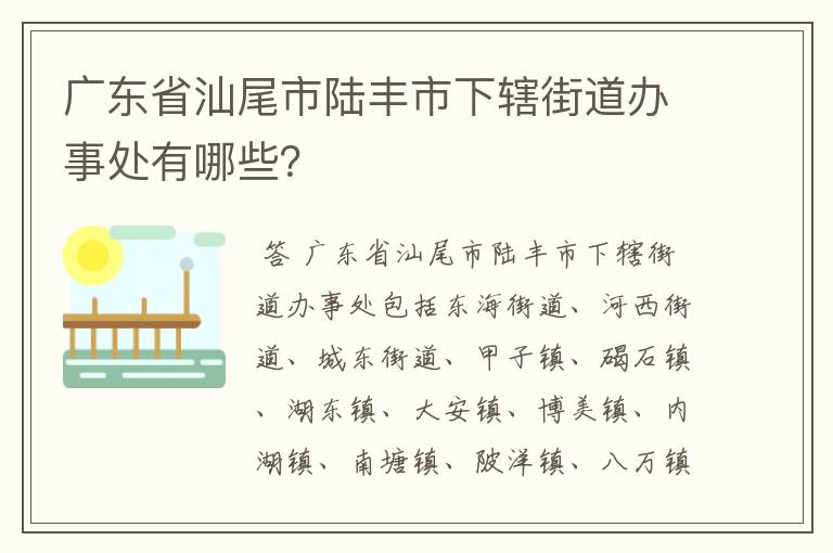 广东省汕尾市陆丰市下辖街道办事处有哪些？