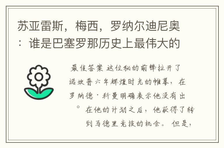 苏亚雷斯，梅西，罗纳尔迪尼奥：谁是巴塞罗那历史上最伟大的球员