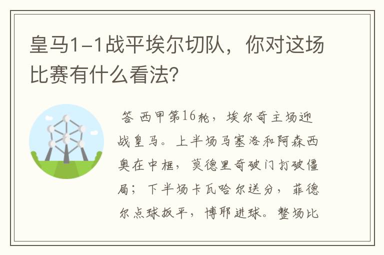 皇马1-1战平埃尔切队，你对这场比赛有什么看法？