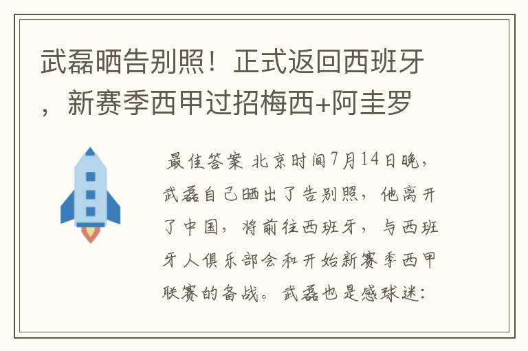 武磊晒告别照！正式返回西班牙，新赛季西甲过招梅西+阿圭罗