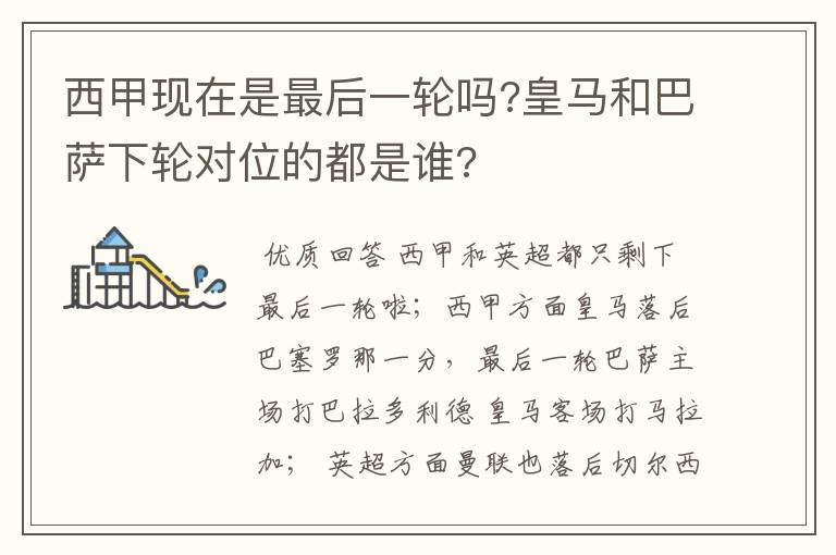 西甲现在是最后一轮吗?皇马和巴萨下轮对位的都是谁?