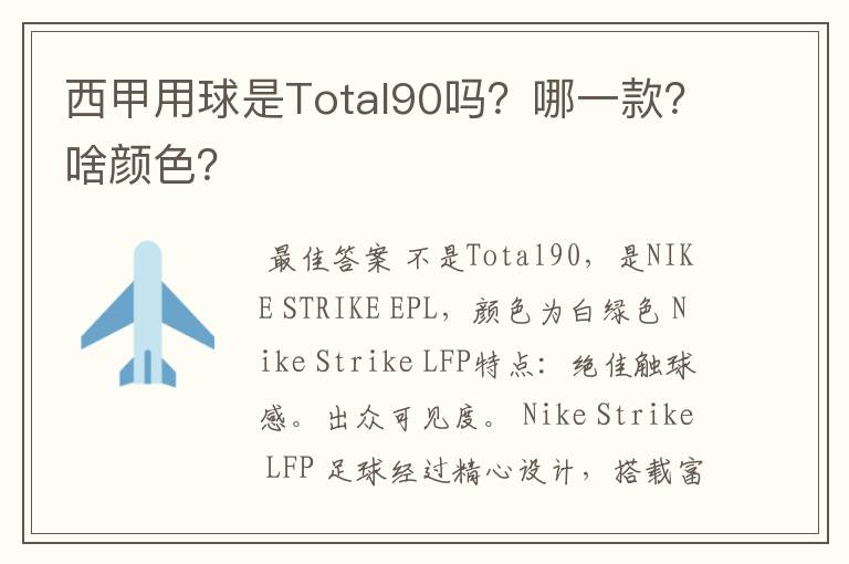 西甲用球是Total90吗？哪一款？啥颜色？