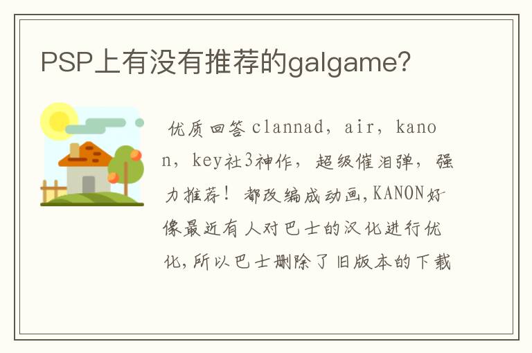 PSP上有没有推荐的galgame？