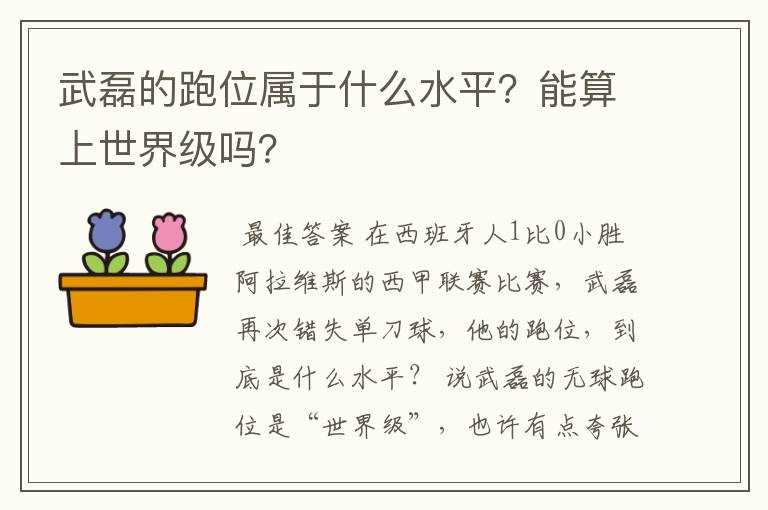 武磊的跑位属于什么水平？能算上世界级吗？