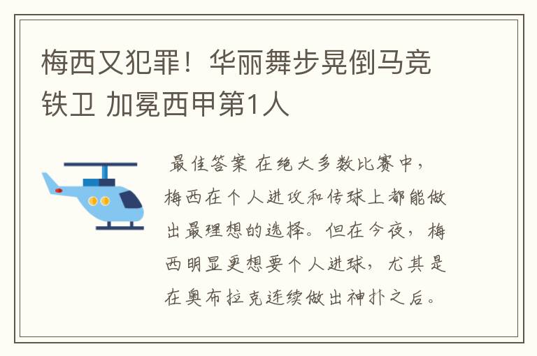 梅西又犯罪！华丽舞步晃倒马竞铁卫 加冕西甲第1人