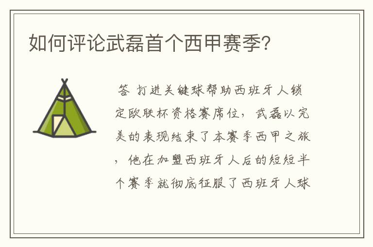 如何评论武磊首个西甲赛季？