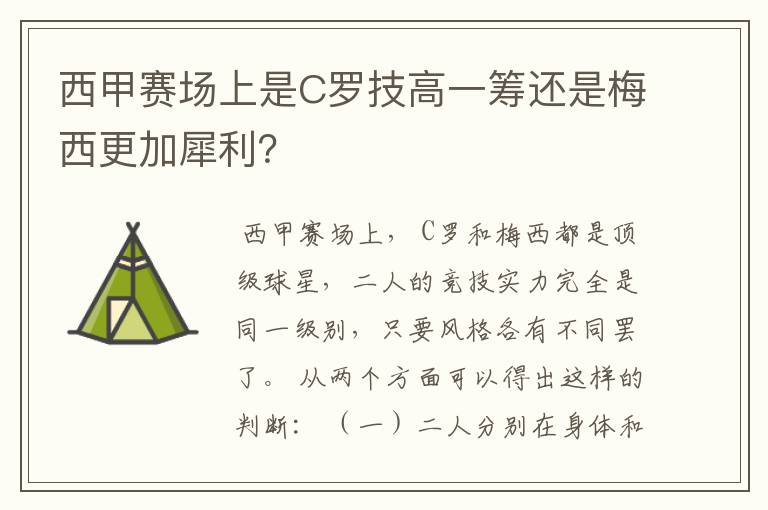 西甲赛场上是C罗技高一筹还是梅西更加犀利？