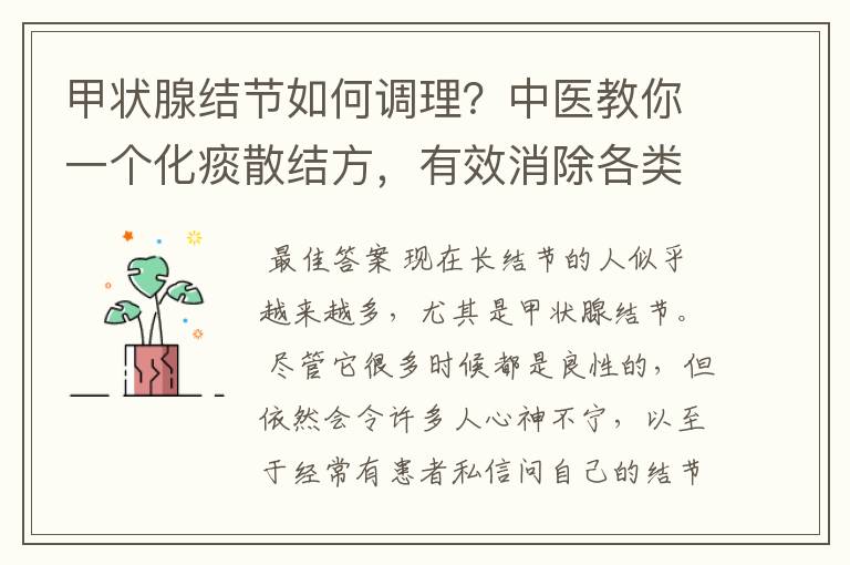 甲状腺结节如何调理？中医教你一个化痰散结方，有效消除各类结节