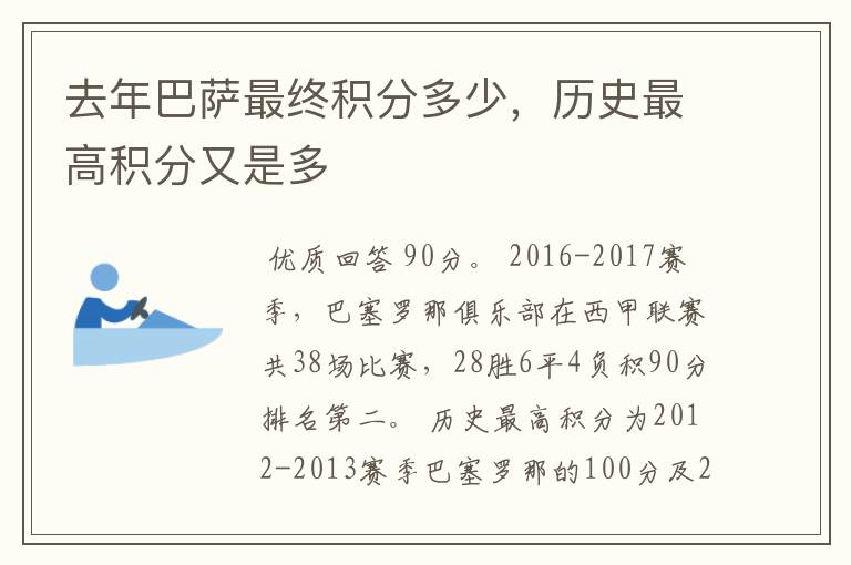 去年巴萨最终积分多少，历史最高积分又是多