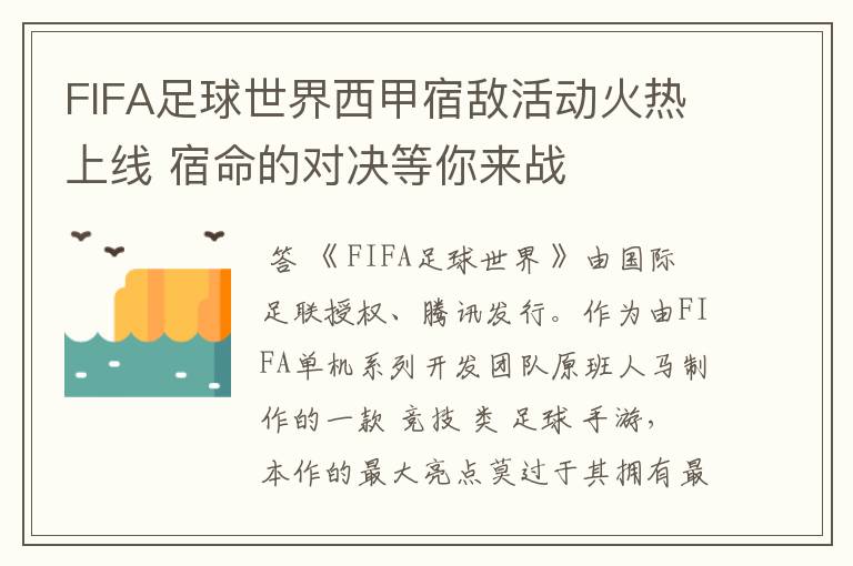 FIFA足球世界西甲宿敌活动火热上线 宿命的对决等你来战