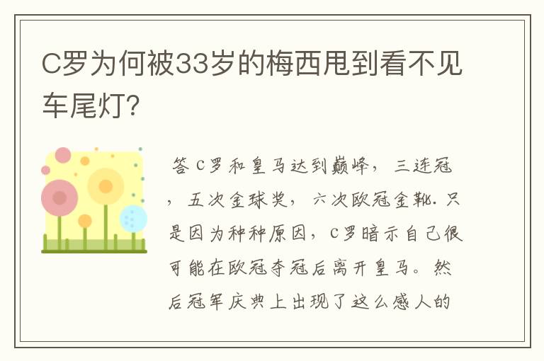 C罗为何被33岁的梅西甩到看不见车尾灯？