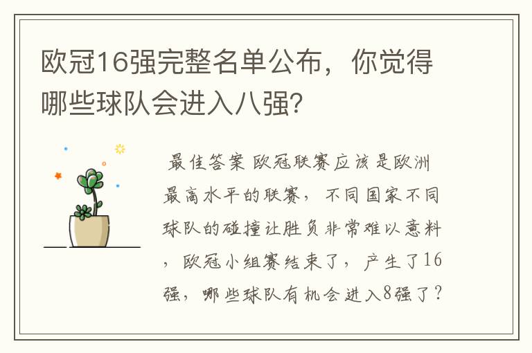 欧冠16强完整名单公布，你觉得哪些球队会进入八强？