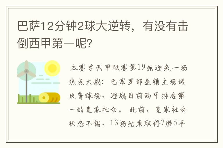 巴萨12分钟2球大逆转，有没有击倒西甲第一呢？