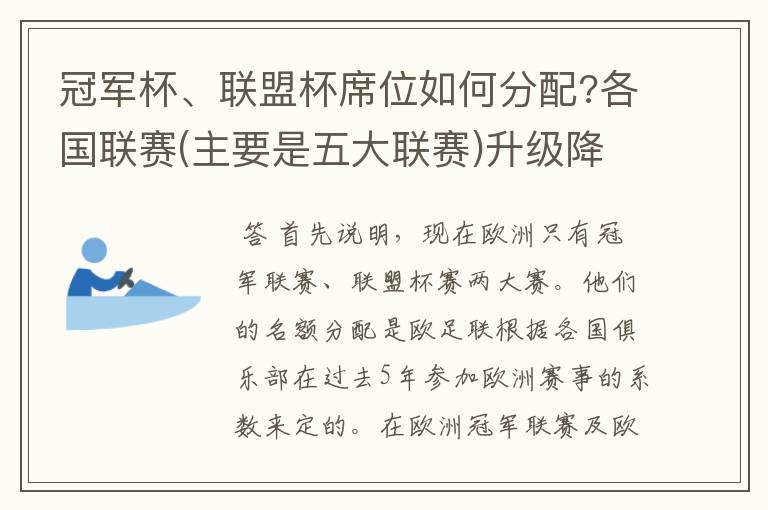 冠军杯、联盟杯席位如何分配?各国联赛(主要是五大联赛)升级降级如何?