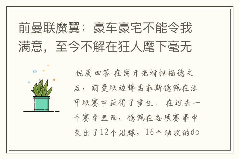 前曼联魔翼：豪车豪宅不能令我满意，至今不解在狂人麾下毫无机会