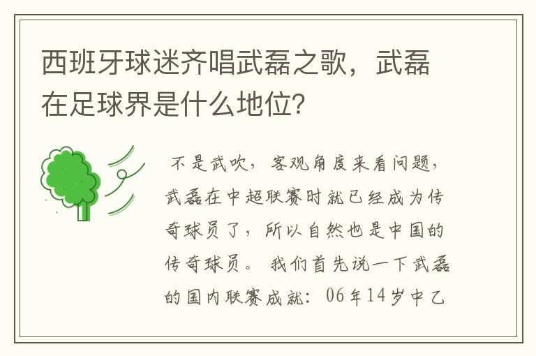 西班牙球迷齐唱武磊之歌，武磊在足球界是什么地位？