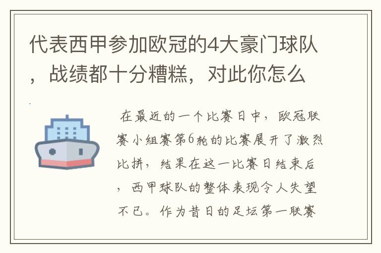 代表西甲参加欧冠的4大豪门球队，战绩都十分糟糕，对此你怎么看？