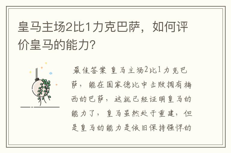 皇马主场2比1力克巴萨，如何评价皇马的能力？