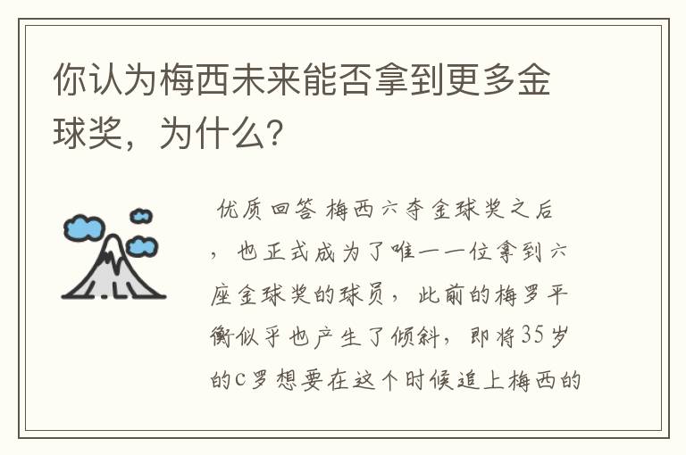 你认为梅西未来能否拿到更多金球奖，为什么？