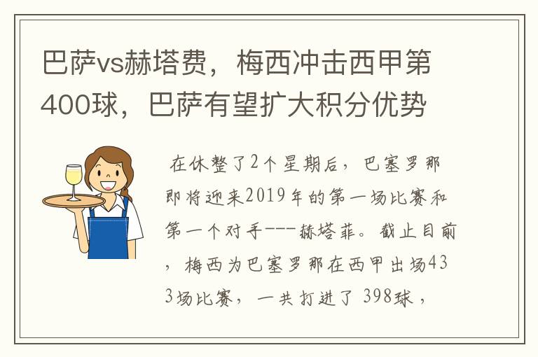 巴萨vs赫塔费，梅西冲击西甲第400球，巴萨有望扩大积分优势