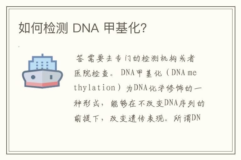 如何检测 DNA 甲基化？