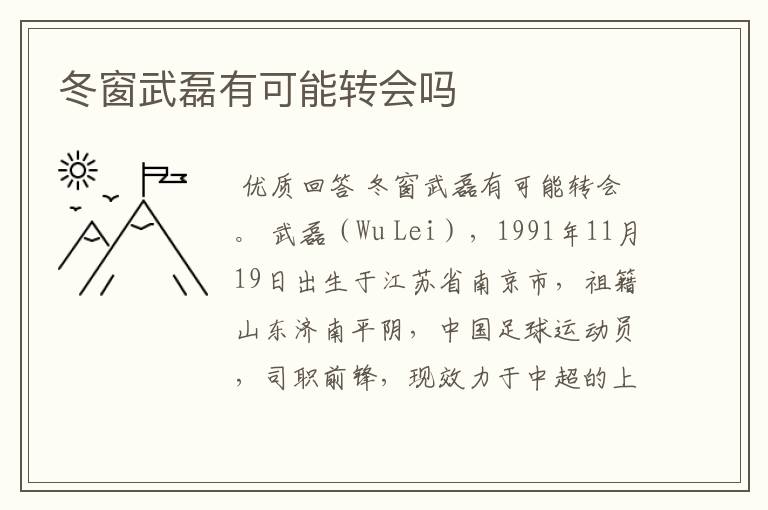 冬窗武磊有可能转会吗