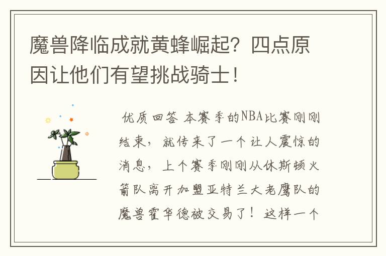 魔兽降临成就黄蜂崛起？四点原因让他们有望挑战骑士！