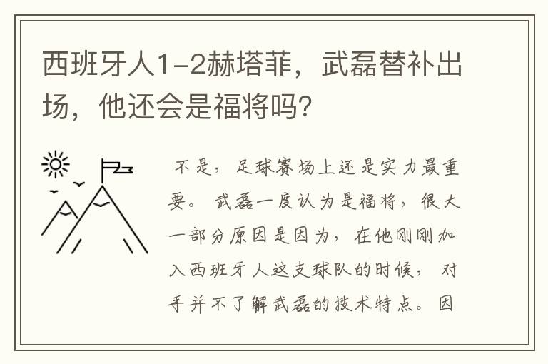 西班牙人1-2赫塔菲，武磊替补出场，他还会是福将吗？