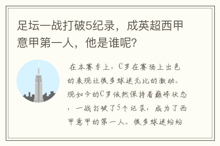 足坛一战打破5纪录，成英超西甲意甲第一人，他是谁呢？