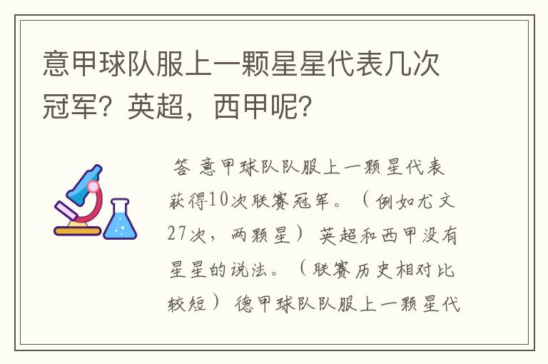 意甲球队服上一颗星星代表几次冠军？英超，西甲呢？