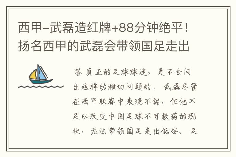 西甲-武磊造红牌+88分钟绝平！扬名西甲的武磊会带领国足走出低谷吗？