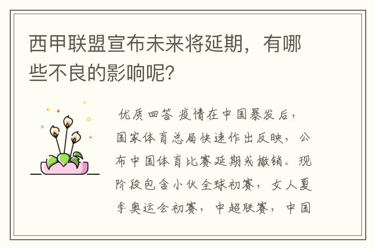 西甲联盟宣布未来将延期，有哪些不良的影响呢？