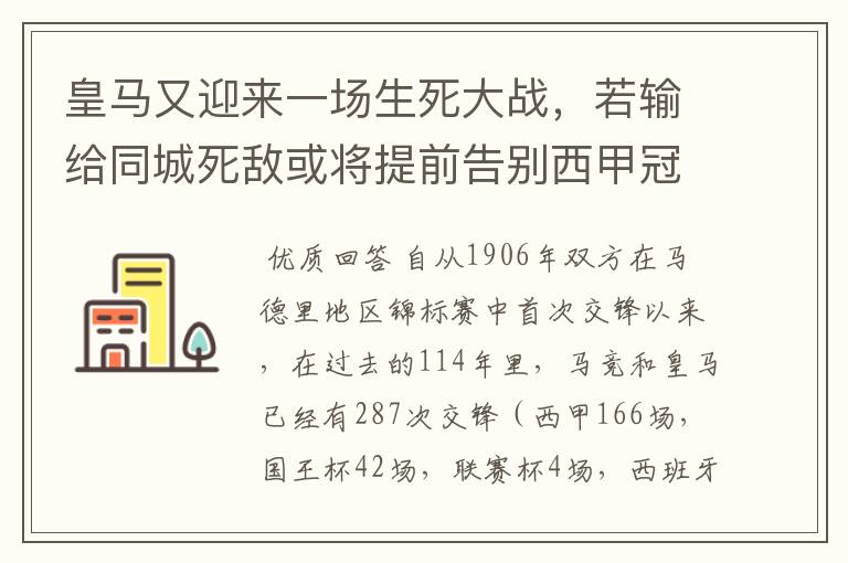 皇马又迎来一场生死大战，若输给同城死敌或将提前告别西甲冠军