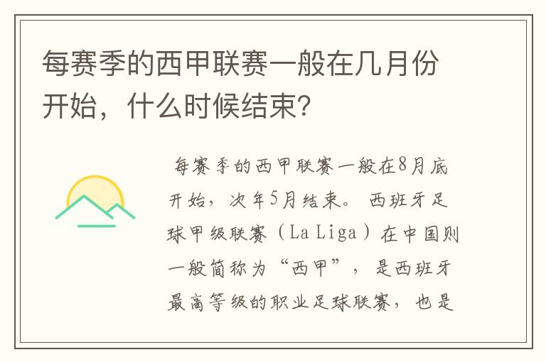 每赛季的西甲联赛一般在几月份开始，什么时候结束？