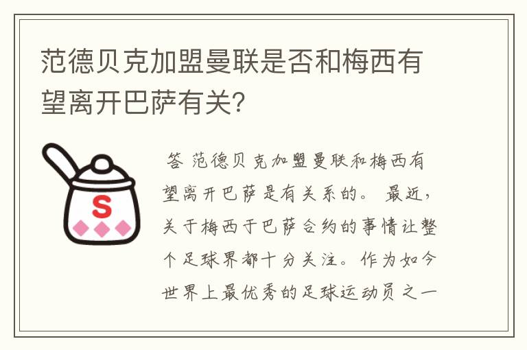 范德贝克加盟曼联是否和梅西有望离开巴萨有关？