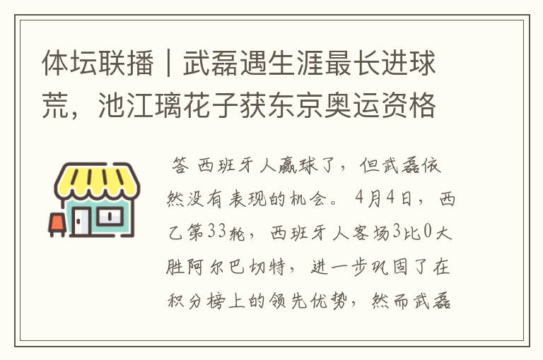 体坛联播｜武磊遇生涯最长进球荒，池江璃花子获东京奥运资格