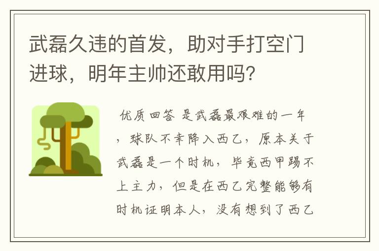 武磊久违的首发，助对手打空门进球，明年主帅还敢用吗？