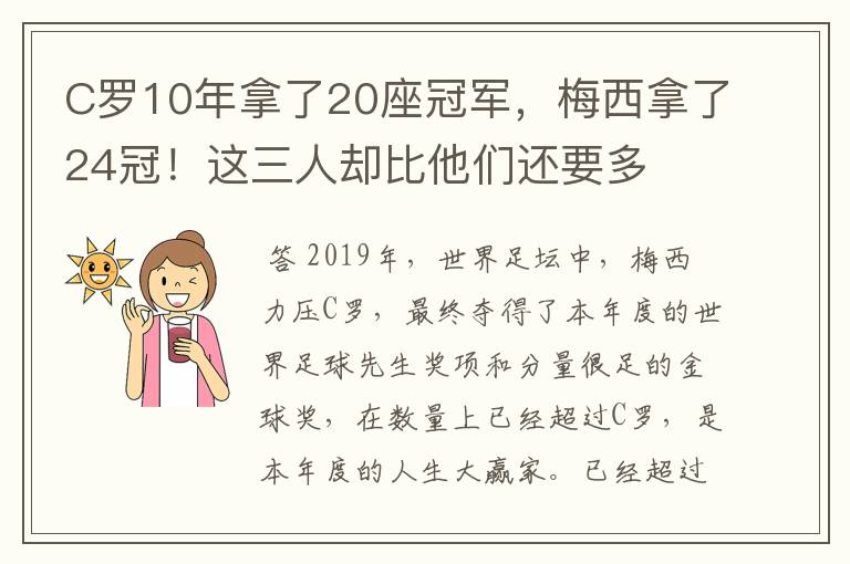 C罗10年拿了20座冠军，梅西拿了24冠！这三人却比他们还要多